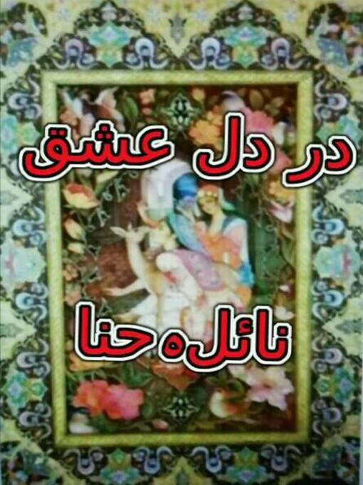 Title details for در دل عشق by نائلہ حنا - Available